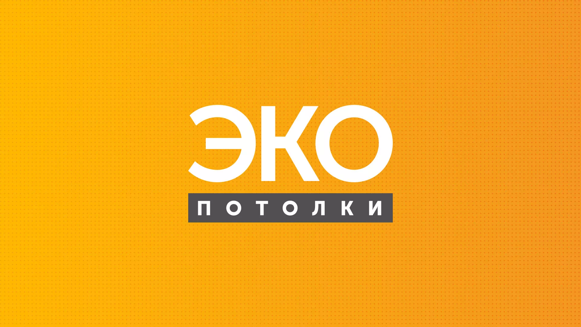 Разработка сайта по натяжным потолкам «Эко Потолки» в Новоалександровске